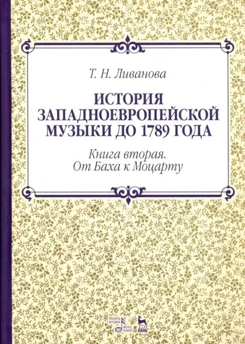 История западноевропейской музыки до 1789 года. Книга вторая. От Баха к Моцарту. Учебное пособие