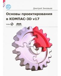 Основы проектирования в КОМПАС-3D v17