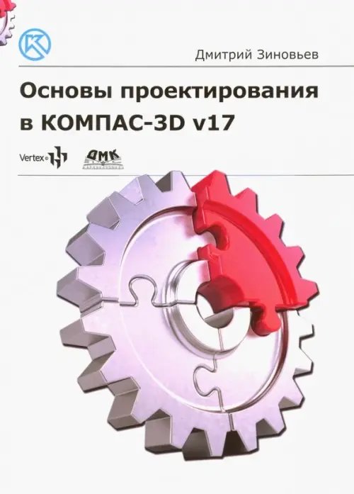 Основы проектирования в КОМПАС-3D v17