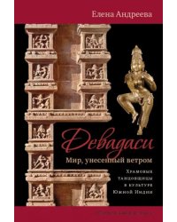 Девадаси: Мир, унесенный ветром