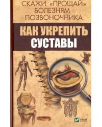 Скажи &quot;прощай&quot; болезням позвоночника. Как укрепить суставы