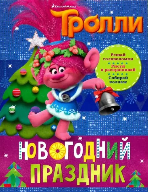 Тролли. Новогодний праздник