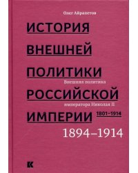 История внешней политики Российской империи 1801-1914. Том 4