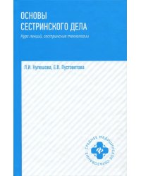 Основы сестринского дела. Курс лекций, сестринские технологии. Учебник