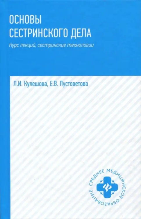 Основы сестринского дела. Курс лекций, сестринские технологии. Учебник