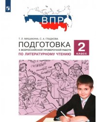 Литературное чтение. 2 класс. Подготовка к ВПР. ФГОС