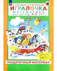 Игралочка. Математика для детей 4-5 лет. Раздаточный материал. ФГОС ДО