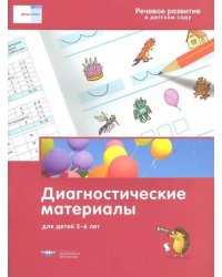 Речевое развитие в детском саду. Диагностические материалы для детей 5-6 лет