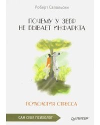 Почему у зебр не бывает инфаркта. Психология стресса 