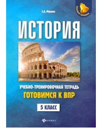 История. 5 класс. Готовимся к ВПР. Учебно-тренировочная тетрадь