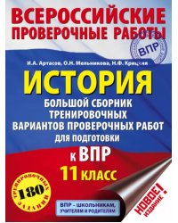 ВПР. История. 11 класс. Большой сборник тренировочных вариантов