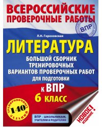 Литература. 6 класс. Большой сборник тренировочных вариантов проверочных работ для подготовки в ВПР