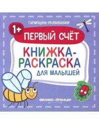 Первый счет 1+. Книжка-раскраска для малышей