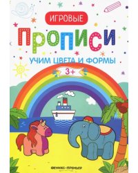 Учим цвета и формы. 3+. Прописи