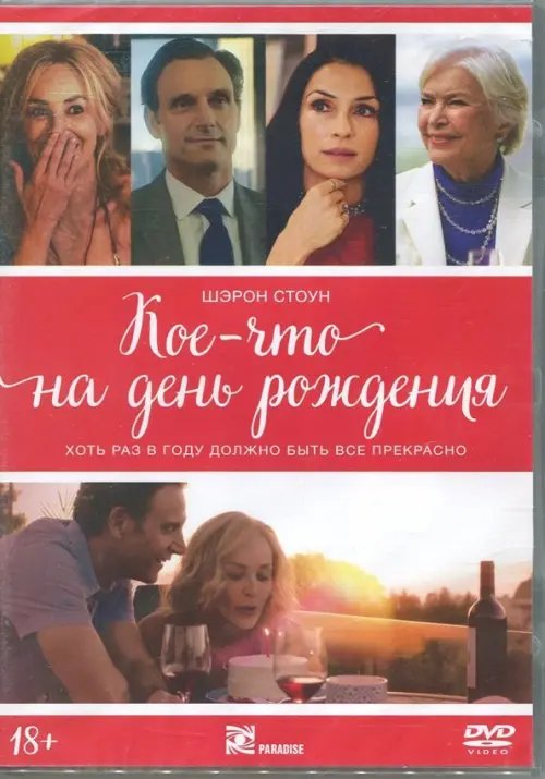 DVD. Кое-что на день рождения