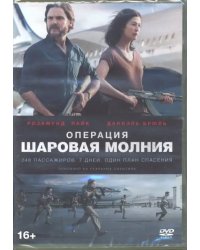 DVD. Операция &quot;Шаровая молния&quot;