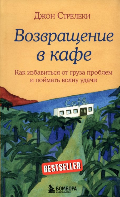 Возвращение в кафе. Как избавиться от груза проблем и поймать волну удачи