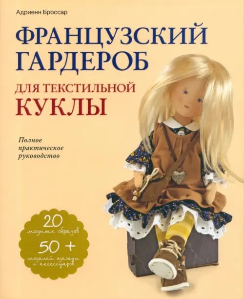 Французский гардероб для текстильной куклы. Полное практическое руководство