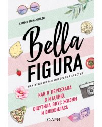 Bella Figura, или Итальянская философия счастья. Как я переехала в Италию