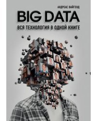 BIG DATA. Вся технология в одной книге