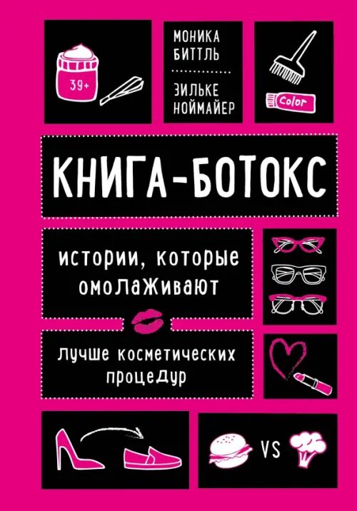 Книга-ботокс. Истории, которые омолаживают лучше косметических процедур