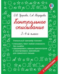 Контрольное списывание. 3-4 классы