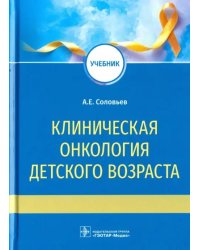 Клиническая онкология детского возраста