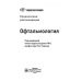 Офтальмология. Клинические рекомендации