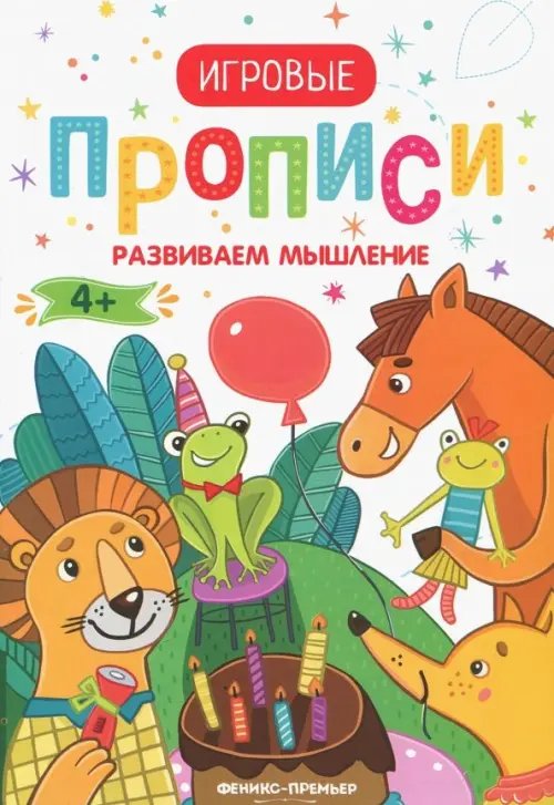 Развиваем мышление. 4+. Прописи