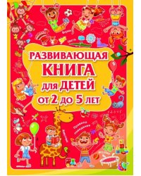 Развивающая книга для детей от 2 до 5 лет