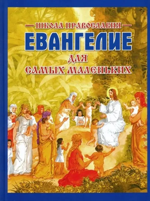 Евангелие для самых маленьких