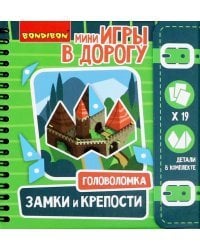 Компактные развивающие игры в дорогу. Головоломка. Замки и крепости