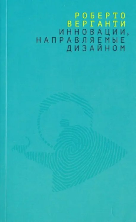 Инновации, направляемые дизайном. Как менять правила конкуренции, наделяя вещи радикально новыми смыслами