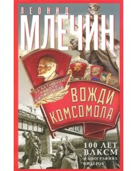 Вожди комсомола. 100 лет ВЛКСМ в биографиях лидеров