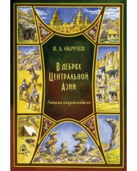 В дебрях Центральной Азии. Записки кладоискателя