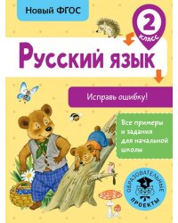 Русский язык. 2 класс. Исправь ошибку. ФГОС