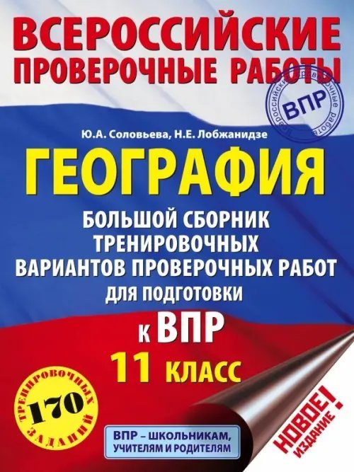 География. 11 класс. Большой сборник тренировочных вариантов проверочных работ для подготовки к ВПР