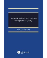 Сверхимперативные нормы. Теория и практика