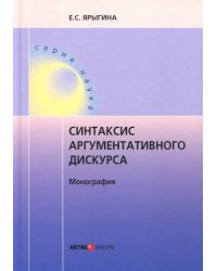 Синтаксис аргументативного дискурса