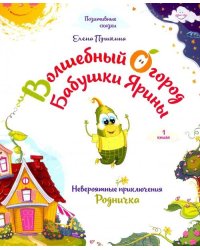 Волшебный огород бабушки Ярины. Невероятные приключения Родничка