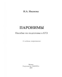 Паронимы. Пособие по подготовке к ЕГЭ