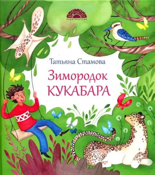 Зимородок Кукабара