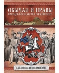 Обычаи и нравы народов государства Российского