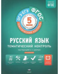 Русский язык. 5 класс. Тематический контроль. Рабочая тетрадь. ФГОС