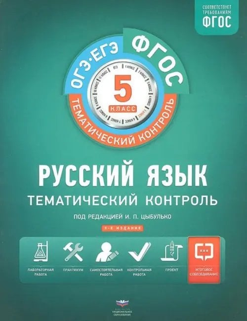 Русский язык. 5 класс. Тематический контроль. Рабочая тетрадь. ФГОС