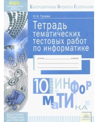 Информатика. 10 класс. Тетрадь тематических тестовых работ. ФГОС