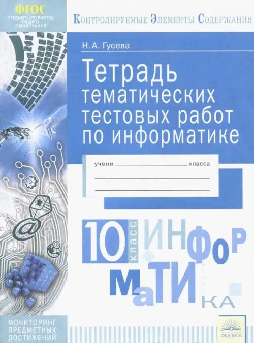 Информатика. 10 класс. Тетрадь тематических тестовых работ. ФГОС