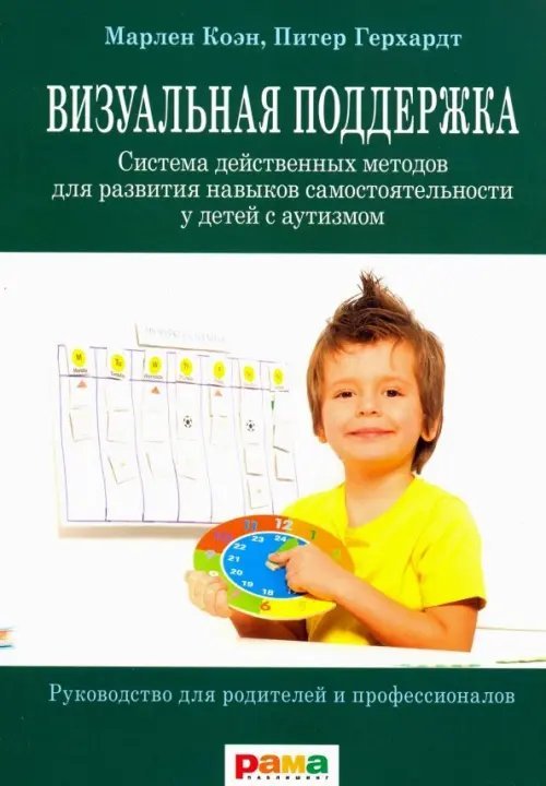 Визуальная поддержка. Система действенных методов для развития навыков самостоятельности