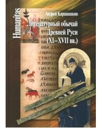 Литературный обычай Древней Руси (XI-XVII вв.)
