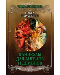 Каникулы для ангелов и демонов